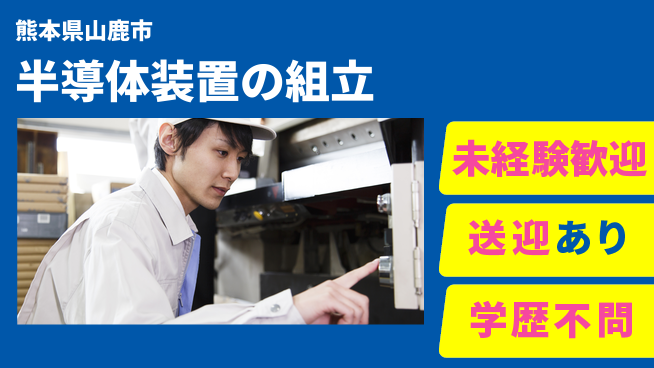 日研トータルソーシング株式会社　製造事業部 【半導体装置の組立配線検査】の工場求人・派遣情報 | ジョバディ工場