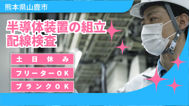 日研トータルソーシング株式会社　製造事業部 【半導体装置の組立配線検査】の工場求人・派遣情報 | ジョバディ工場