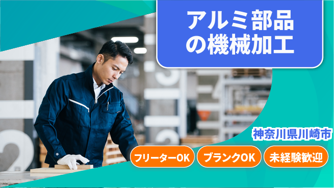 日研トータルソーシング株式会社　製造事業部 【アルミ部品の機械加工】の工場求人・派遣情報 | ジョバディ工場