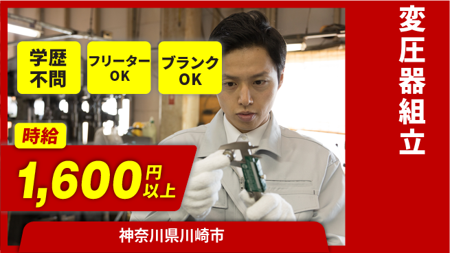 日研トータルソーシング株式会社　製造事業部 【変圧器の組立加工】の工場求人・派遣情報 | ジョバディ工場