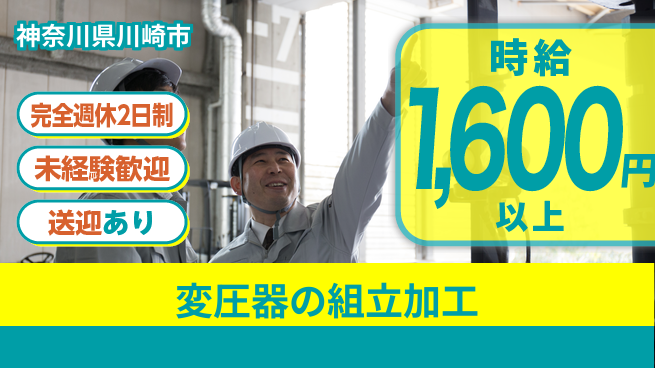 日研トータルソーシング株式会社　製造事業部 【変圧器の組立加工】の工場求人・派遣情報 | ジョバディ工場