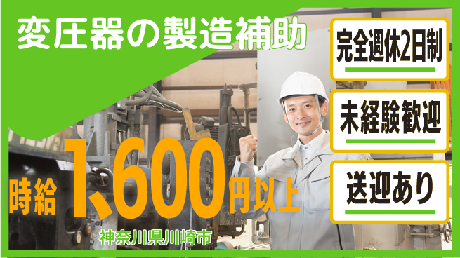 日研トータルソーシング株式会社　製造事業部 【変圧器の製造補助】の工場求人・派遣情報 | ジョバディ工場