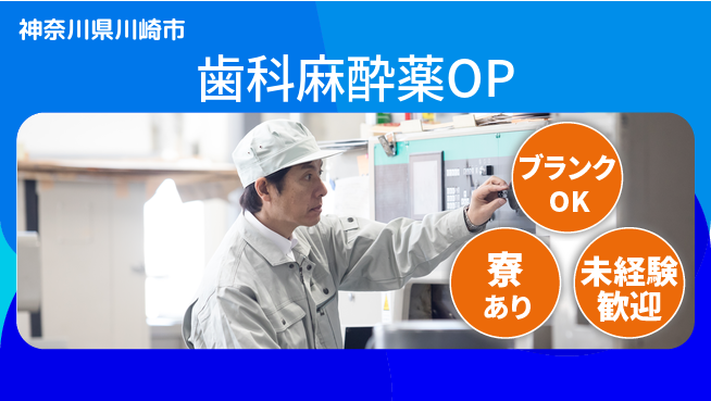 日研トータルソーシング株式会社　製造事業部 【歯科麻酔薬OP】の工場求人・派遣情報 | ジョバディ工場