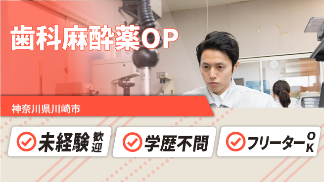 日研トータルソーシング株式会社　製造事業部 【歯科麻酔薬OP】の工場求人・派遣情報 | ジョバディ工場