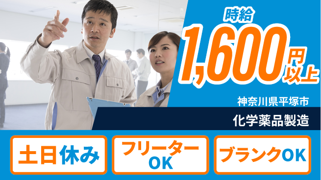 日研トータルソーシング株式会社　製造事業部 【化学薬品の製造】の工場求人・派遣情報 | ジョバディ工場