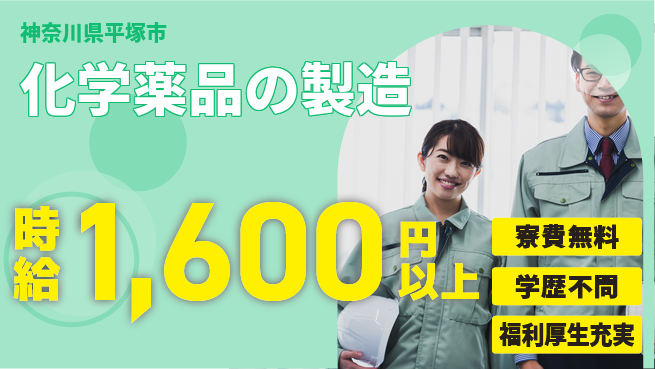 日研トータルソーシング株式会社　製造事業部 【化学薬品の製造】の工場求人・派遣情報 | ジョバディ工場