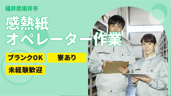 日研トータルソーシング株式会社　製造事業部 【感熱紙オペレーター作業】の工場求人・派遣情報 | ジョバディ工場