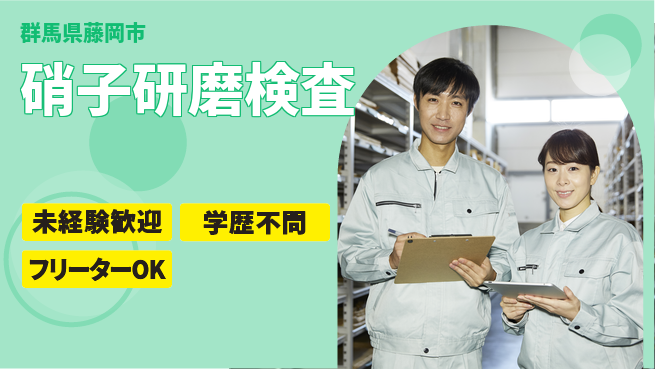 日研トータルソーシング株式会社　製造事業部 【硝子研磨検査】の工場求人・派遣情報 | ジョバディ工場