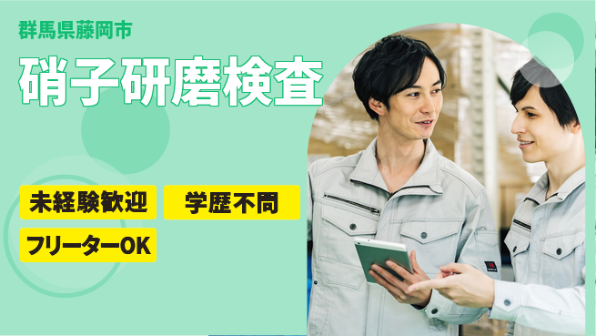 日研トータルソーシング株式会社　製造事業部 【硝子研磨検査】の工場求人・派遣情報 | ジョバディ工場