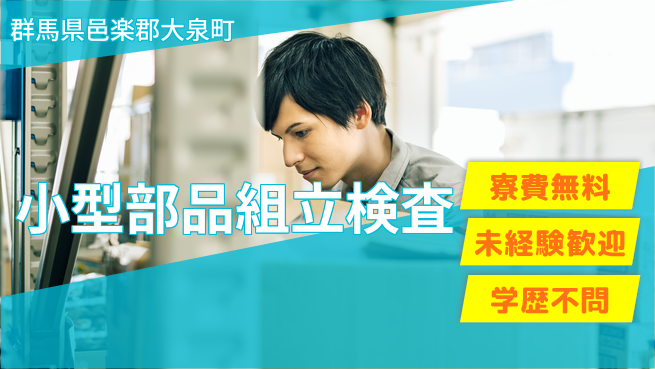 日研トータルソーシング株式会社　製造事業部 【小型部品組立検査】の工場求人・派遣情報 | ジョバディ工場