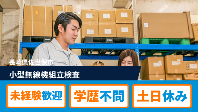 日研トータルソーシング株式会社　製造事業部 【小型無線機組立検査】の工場求人・派遣情報 | ジョバディ工場