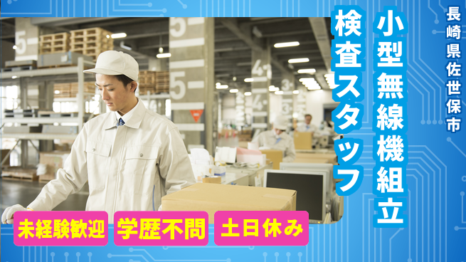 日研トータルソーシング株式会社　製造事業部 【小型無線機組立検査スタッフ】の工場求人・派遣情報 | ジョバディ工場