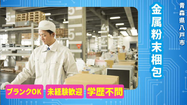 日研トータルソーシング株式会社　製造事業部 【金属粉末の梱包】の工場求人・派遣情報 | ジョバディ工場