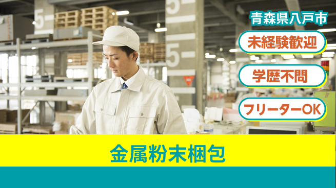 日研トータルソーシング株式会社　製造事業部 【金属粉末梱包】の工場求人・派遣情報 | ジョバディ工場