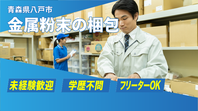 日研トータルソーシング株式会社　製造事業部 【金属粉末の梱包】の工場求人・派遣情報 | ジョバディ工場