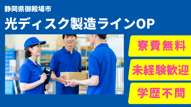 日研トータルソーシング株式会社　製造事業部 【光ディスク製造ラインOP】の工場求人・派遣情報 | ジョバディ工場