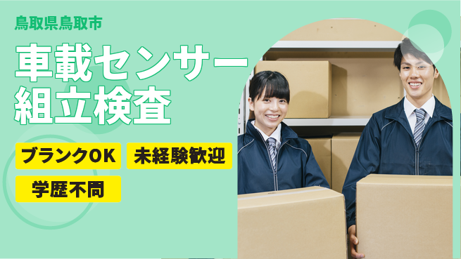 日研トータルソーシング株式会社　製造事業部 【車載センサー組立検査】の工場求人・派遣情報 | ジョバディ工場