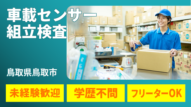日研トータルソーシング株式会社　製造事業部 【車載センサー組立検査】の工場求人・派遣情報 | ジョバディ工場