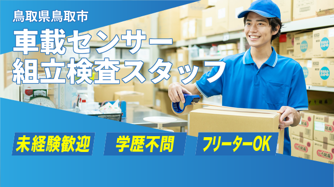 日研トータルソーシング株式会社　製造事業部 【車載センサー組立検査スタッフ】の工場求人・派遣情報 | ジョバディ工場