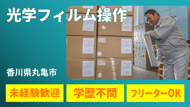 日研トータルソーシング株式会社　製造事業部 【液晶フィルムの製造】の工場求人・派遣情報 | ジョバディ工場