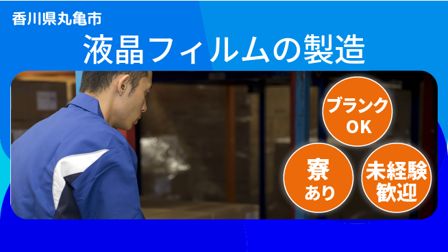 日研トータルソーシング株式会社　製造事業部 【液晶フィルムの製造】の工場求人・派遣情報 | ジョバディ工場
