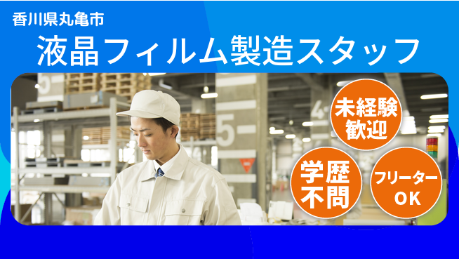 日研トータルソーシング株式会社　製造事業部 【液晶フィルム製造スタッフ】の工場求人・派遣情報 | ジョバディ工場