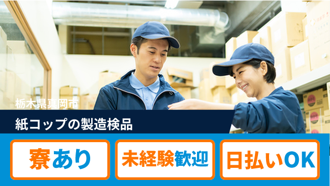 株式会社BREXA Next 【紙コップの製造検品】の工場求人・派遣情報 | ジョバディ工場