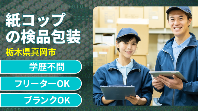 株式会社BREXA Next 【紙コップの検品包装】の工場求人・派遣情報 | ジョバディ工場