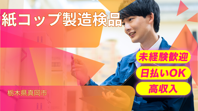株式会社BREXA Next 【紙コップ製造検品】の工場求人・派遣情報 | ジョバディ工場