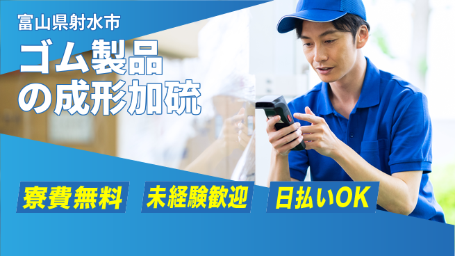 株式会社BREXA Next 【ゴム製品の成形加硫】の工場求人・派遣情報 | ジョバディ工場