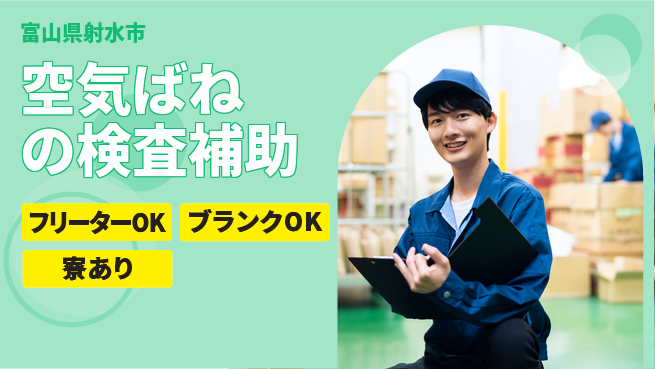 株式会社BREXA Next 【空気ばねの検査補助】の工場求人・派遣情報 | ジョバディ工場