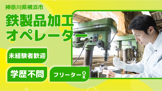 日研トータルソーシング株式会社　製造事業部 【鉄製品加工オペレーター】の工場求人・派遣情報 | ジョバディ工場