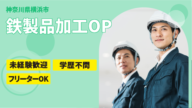 日研トータルソーシング株式会社　製造事業部 【鉄製品加工OP】の工場求人・派遣情報 | ジョバディ工場