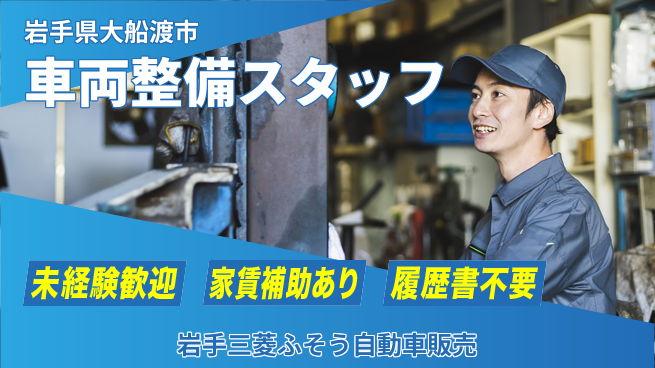 岩手三菱ふそう自動車販売株式会社 平日休み【各種トラックとバスの整備スタッフ】資格経験不要の工場求人・派遣情報 | ジョバディ工場