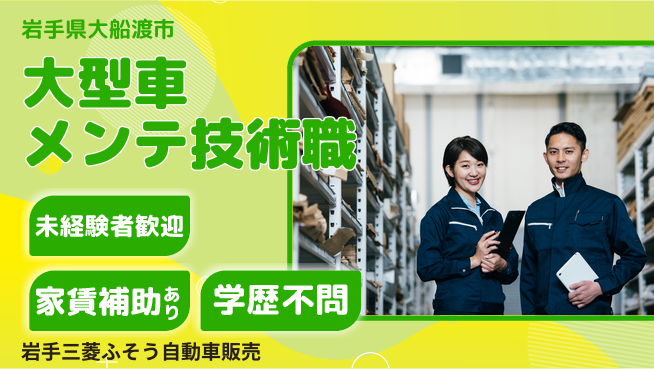 岩手三菱ふそう自動車販売株式会社 平日休み【大型車メンテナンス技術スタッフ】資格不要／残業月10h！の工場求人・派遣情報 | ジョバディ工場