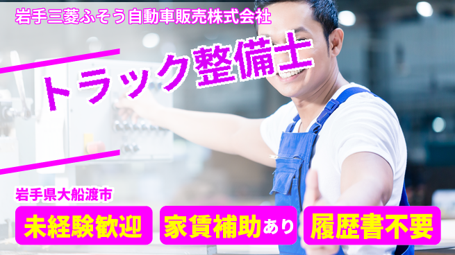 岩手三菱ふそう自動車販売株式会社 【トラック整備士】の工場求人・派遣情報 | ジョバディ工場