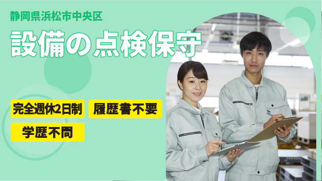 遠鉄アシスト株式会社 【設備の点検保守】地域インフラを守るの工場求人・派遣情報 | ジョバディ工場