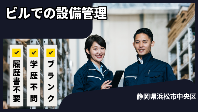 遠鉄アシスト株式会社 シフト休【ビルでの設備管理】ビル管理の工場求人・派遣情報 | ジョバディ工場