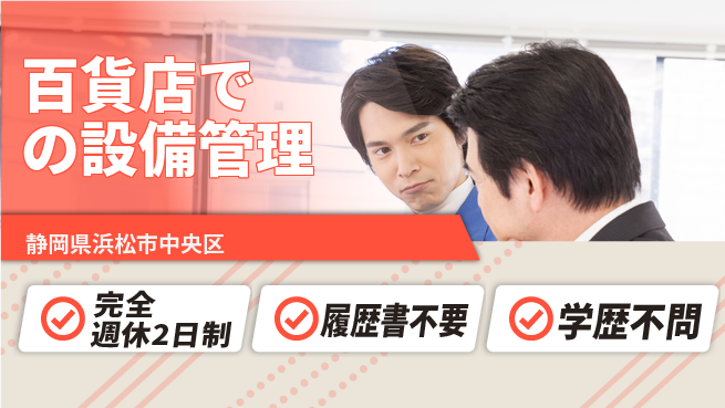 遠鉄アシスト株式会社 シフト休【百貨店での設備管理】安心安全な環境提供の工場求人・派遣情報 | ジョバディ工場