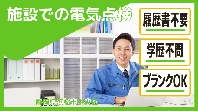 遠鉄アシスト株式会社 【施設での電気点検】土日祝休みの工場求人・派遣情報 | ジョバディ工場
