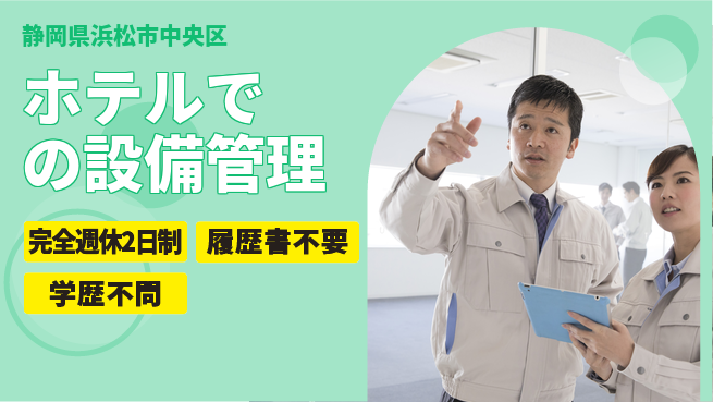 遠鉄アシスト株式会社 シフト休【ホテルでの設備管理】常駐勤務の工場求人・派遣情報 | ジョバディ工場