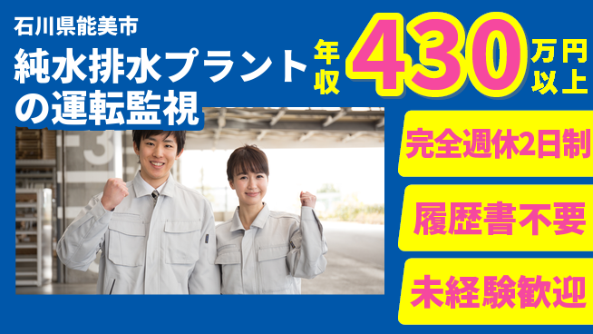 株式会社綜合キャリアオプション 【純水排水プラントの運転監視】の工場求人・派遣情報 | ジョバディ工場