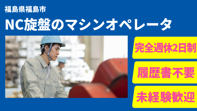 株式会社綜合キャリアオプション NC旋盤のマシンオペレータの工場求人・派遣情報 | ジョバディ工場