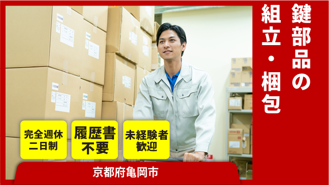 株式会社綜合キャリアオプション 【鍵部品の組立・梱包】の工場求人・派遣情報 | ジョバディ工場