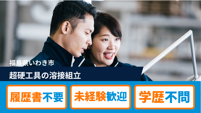株式会社綜合キャリアオプション 超硬工具の溶接組立の工場求人・派遣情報 | ジョバディ工場