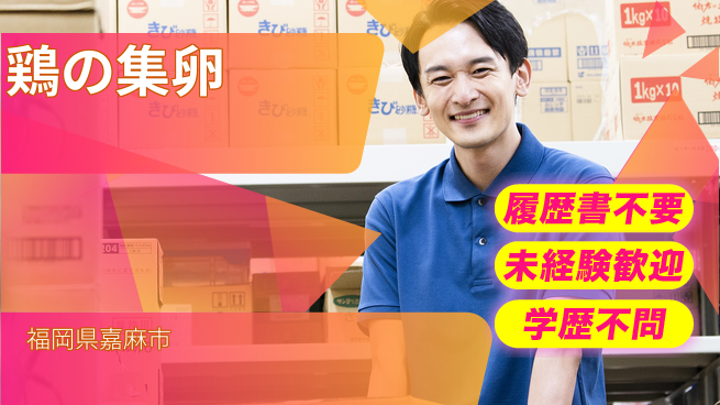 株式会社綜合キャリアオプション 鶏の集卵の工場求人・派遣情報 | ジョバディ工場