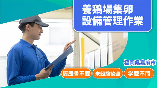 株式会社綜合キャリアオプション 【養鶏場集卵設備管理作業】の工場求人・派遣情報 | ジョバディ工場