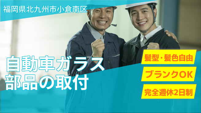 株式会社綜合キャリアオプション 【自動車ガラス部品の取付】の工場求人・派遣情報 | ジョバディ工場