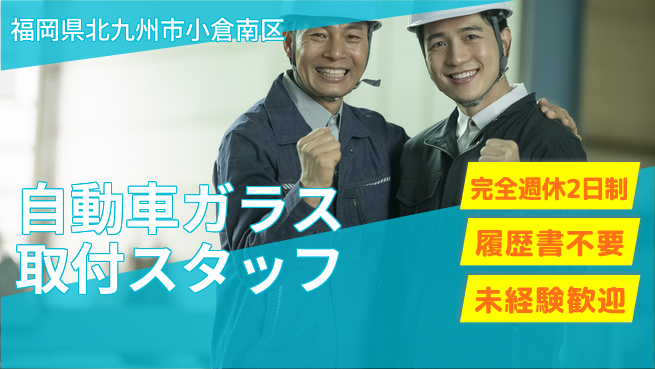 株式会社綜合キャリアオプション 【自動車ガラス取付スタッフ】の工場求人・派遣情報 | ジョバディ工場
