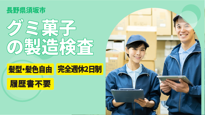 株式会社綜合キャリアオプション グミ菓子の製造検査の工場求人・派遣情報 | ジョバディ工場
